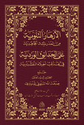El-Ezharü't-Tilloviyye Mine'l-Medreseti'l-Mücahidiyye